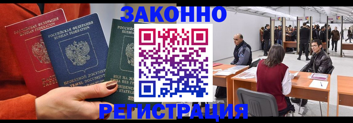 прописка для работы в Светлом