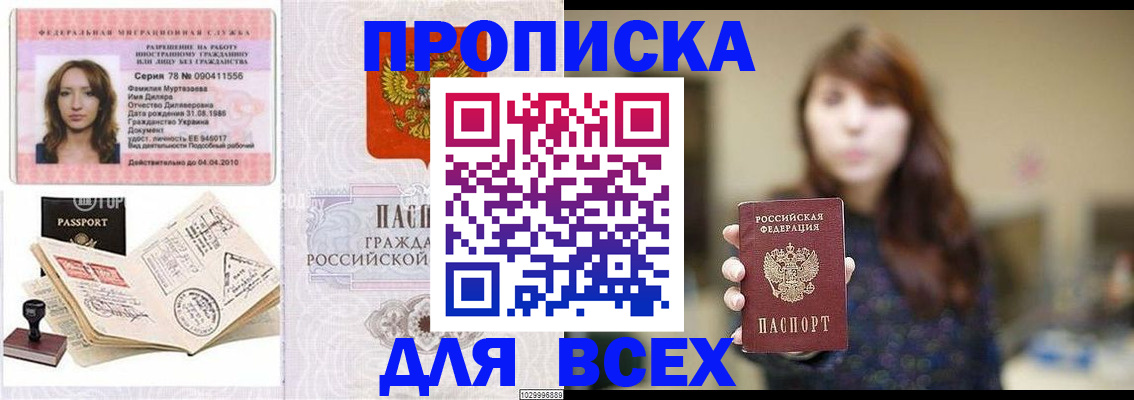 купить прописку в Светлом