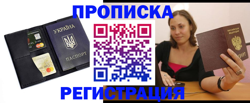 прописка для работы в Светлом